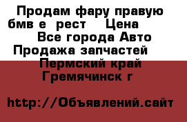 Продам фару правую бмв е90рест. › Цена ­ 16 000 - Все города Авто » Продажа запчастей   . Пермский край,Гремячинск г.